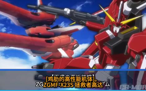 【鸡肋的高性能机体】ZGMFX23S 救世主高达 机动战士高达SEED DESTINY(中文字幕介绍)哔哩哔哩bilibili