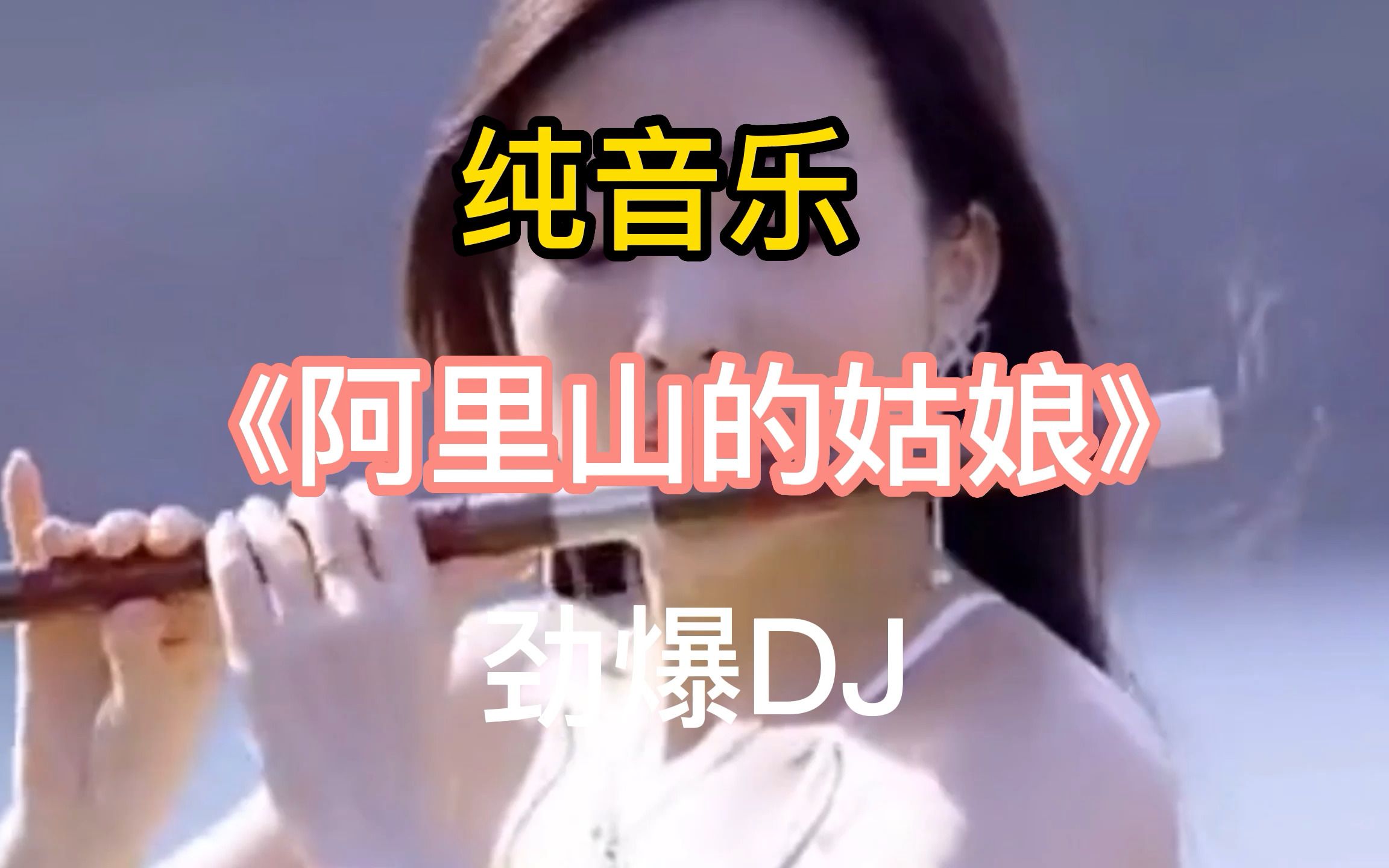 [图]一首超重低音《阿里山的姑娘》纯音乐DJ版， 动感旋律，太上头了