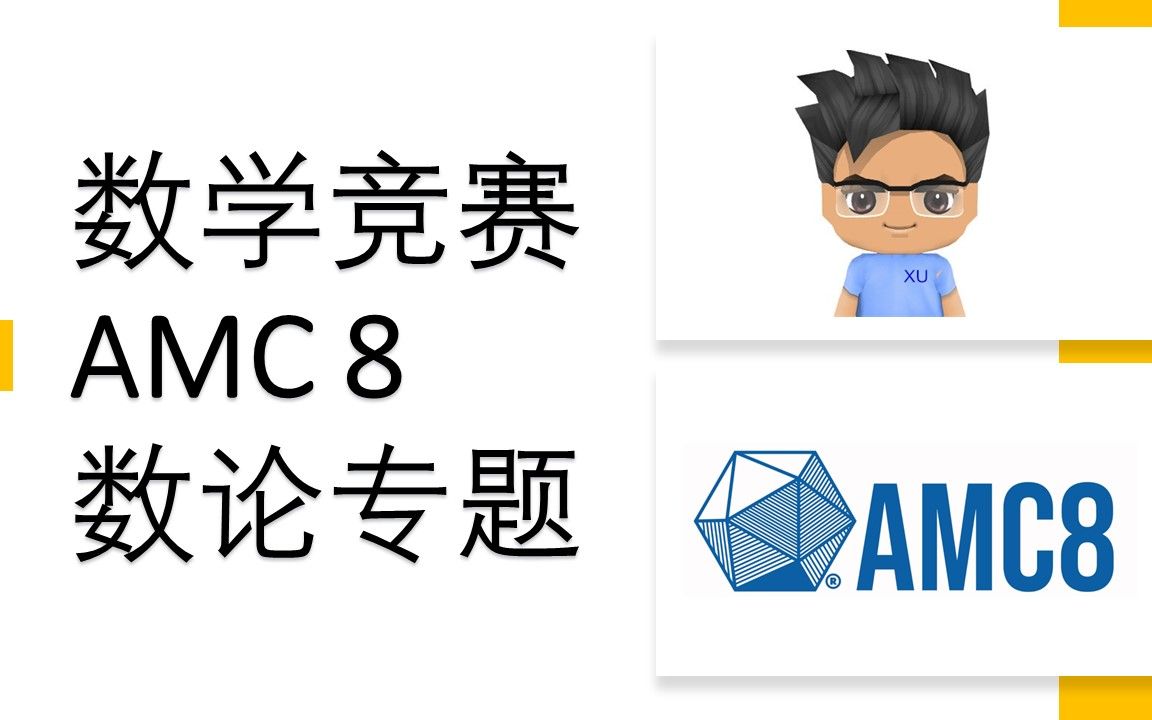 数学竞赛 AMC 8 数论专题,这个阶段的数论还是不难的哔哩哔哩bilibili