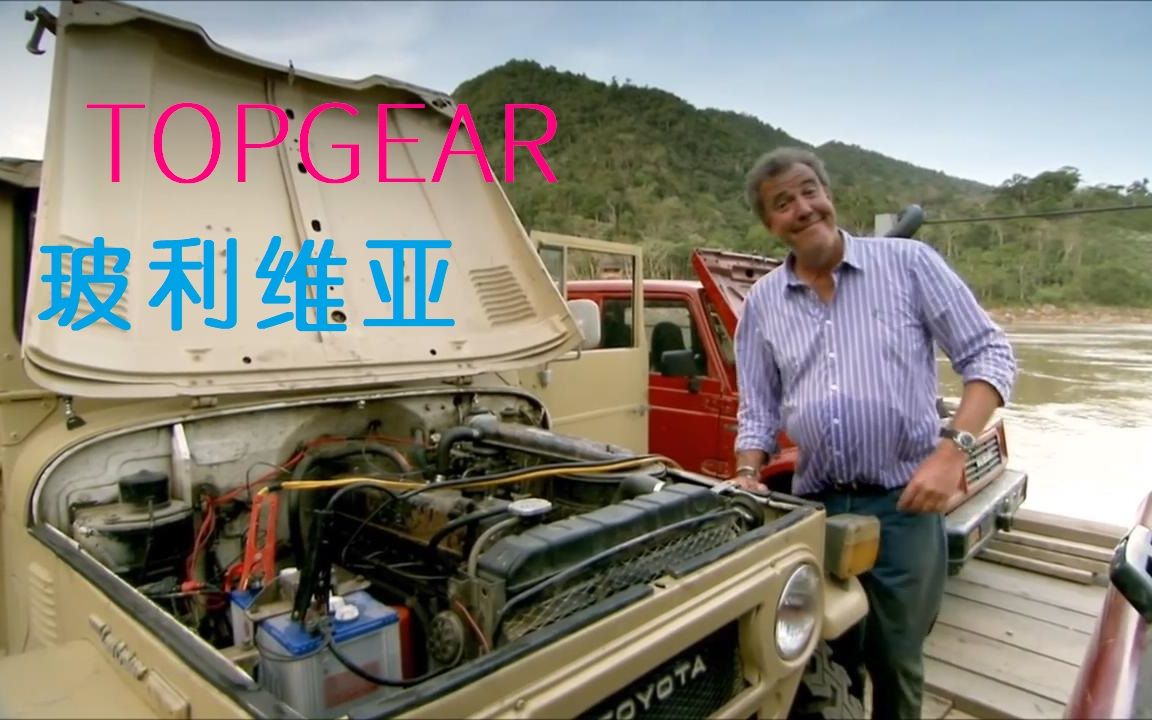 【中文字幕】topgear s14e06 玻利维亚特辑 未播出片段_哔哩哔哩_bili