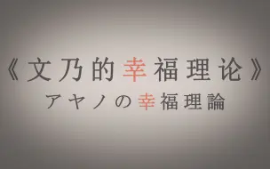 Video herunterladen: 【冰兔】《文乃的幸福理论》翻唱