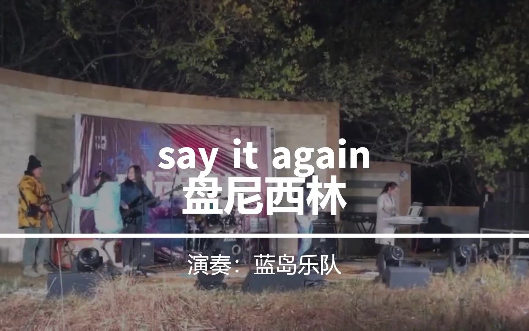 【蓝岛乐队】盘尼西林say it again【郑大杏坛音乐节】哔哩哔哩bilibili