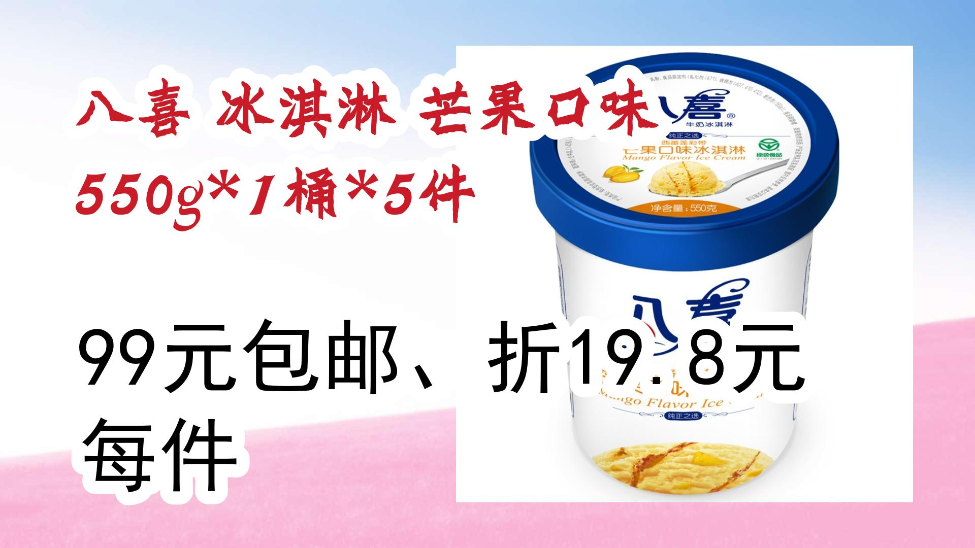 【开学装备】八喜 冰淇淋 芒果口味 550g*1桶*5件 99元包邮,折19.
