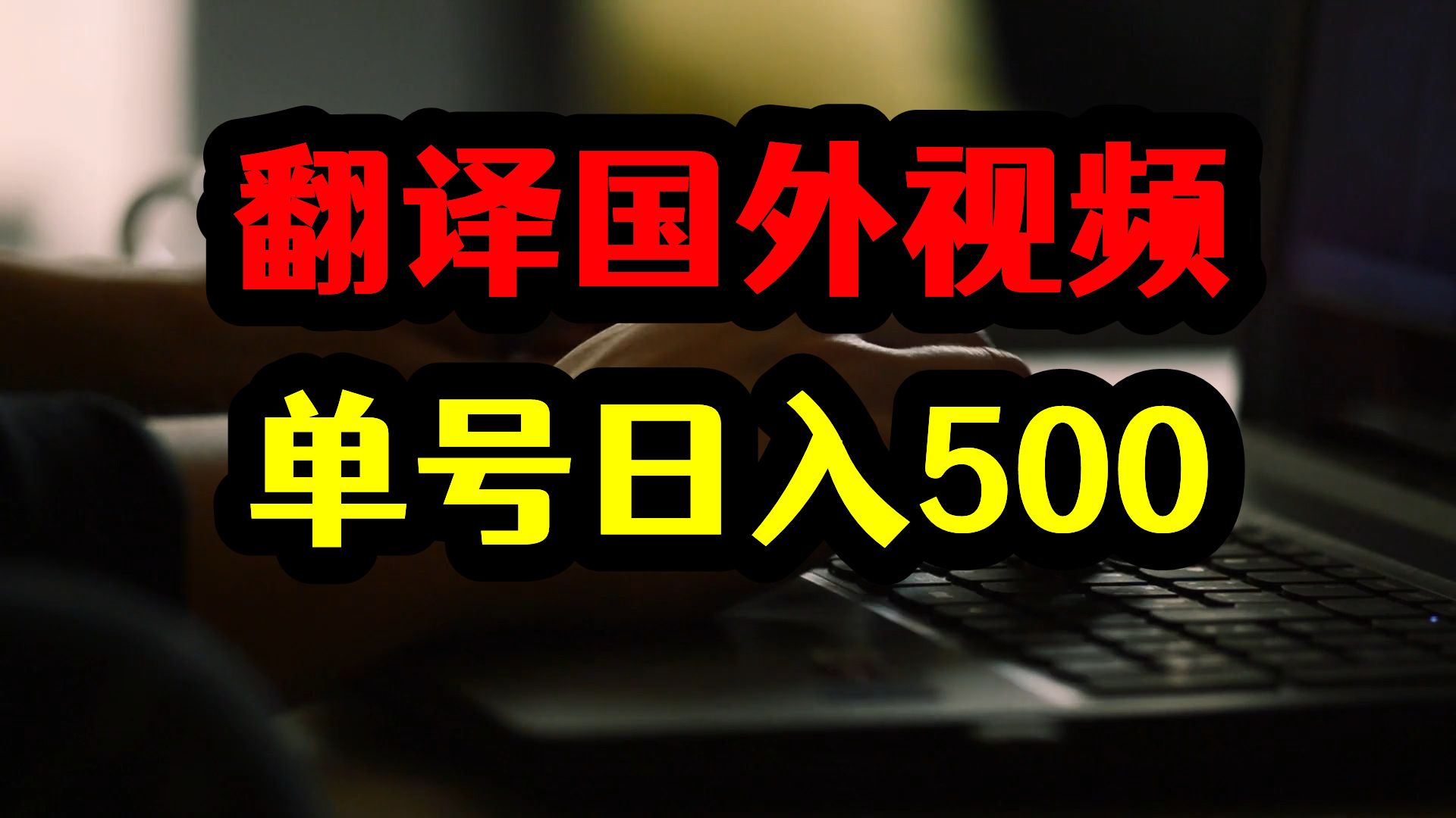 每天自动翻译10条国外视频,单号搬运日入500,赚钱玩法揭秘!哔哩哔哩bilibili