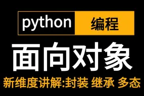 下载视频: 2024新版【一天搞定面向对象编程】【封装，多态，集成，三大特性，多线程，python异常细分处理等等】与案例解析！从入门到精通学不会我退出IT界！