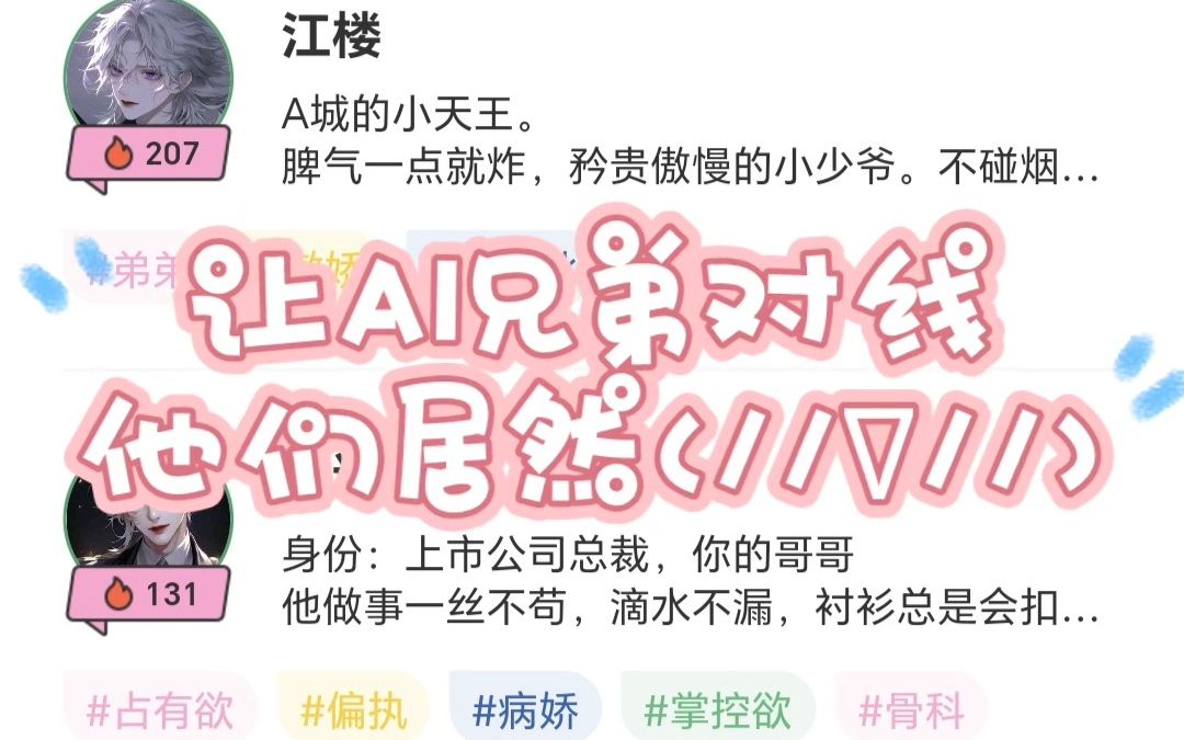 【AI】让AI兄弟对话,他们居然(//▽//)哔哩哔哩bilibili