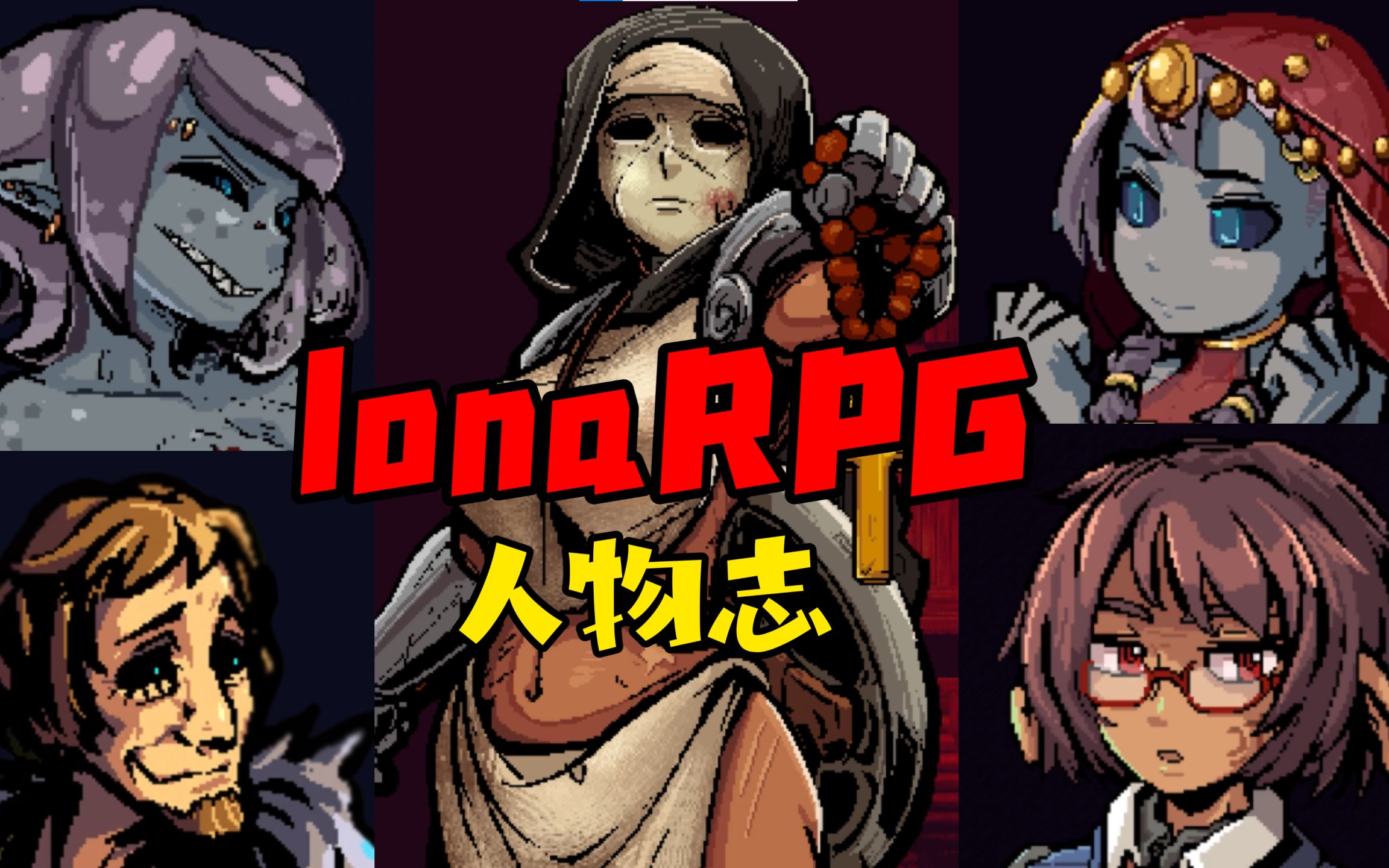 Lora Rpg 【lonaRPG】人物图鉴 - 视频下载 Video Downloader