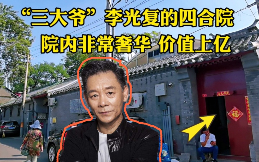 探访三大爷李光复的北京四合院,大门低调院内豪华,价值过亿