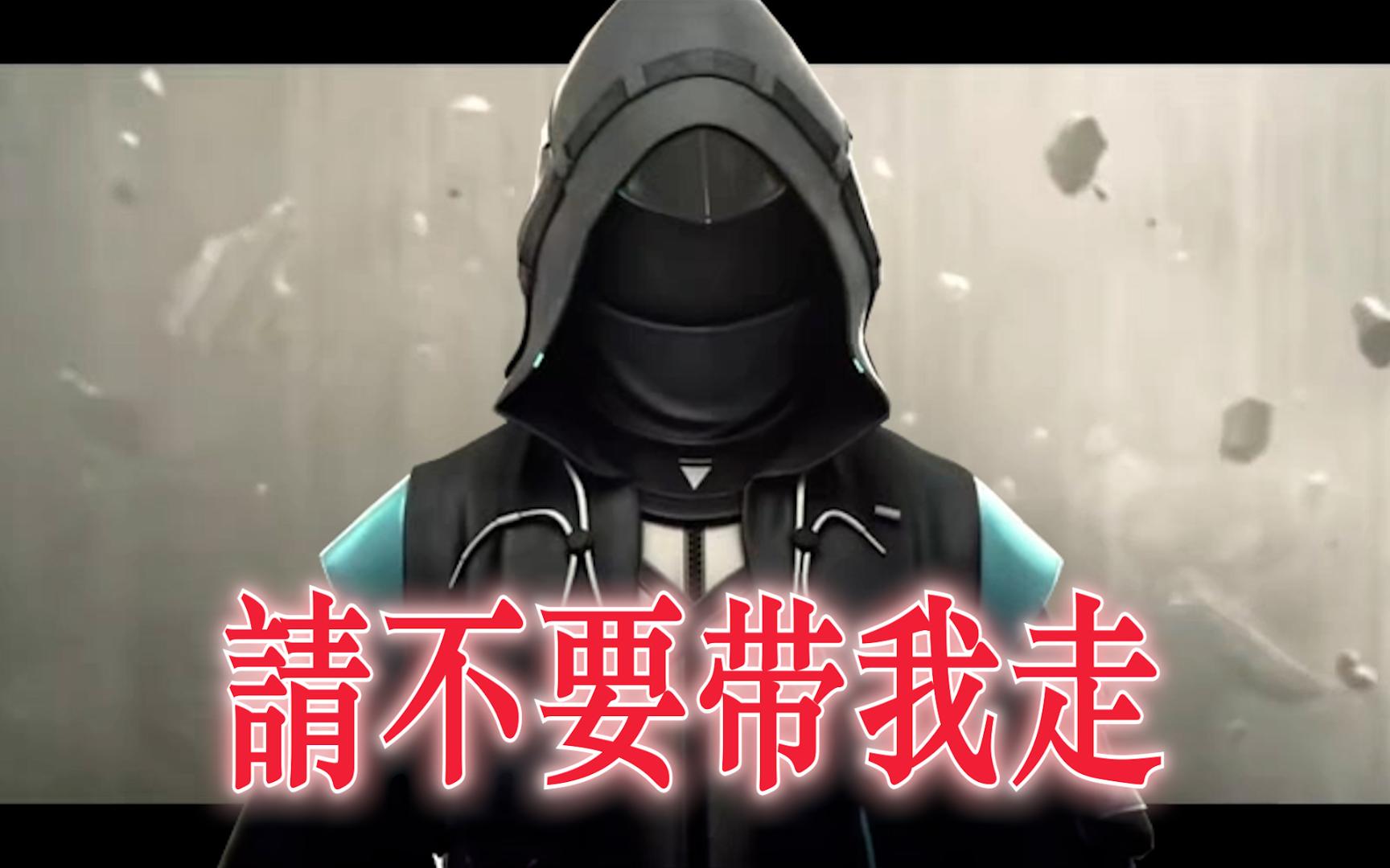 “请不要带我走，走到血徒流”
