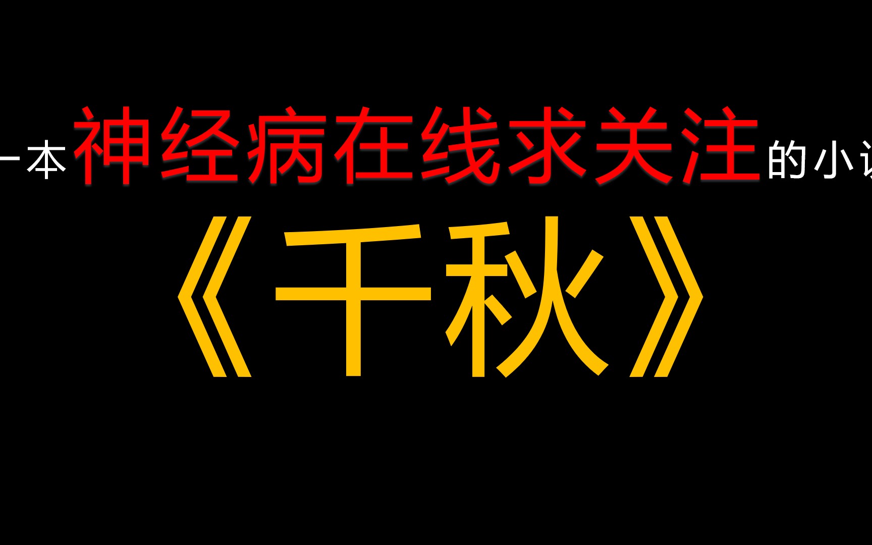 【原耽|推文】《千秋》一本神经病在线求关注的小说哔哩哔哩bilibili