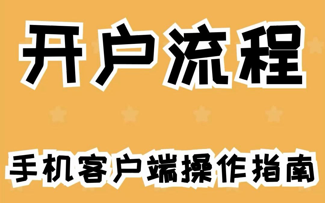 期货不知道怎么手机开户?开户教程来啦!哔哩哔哩bilibili