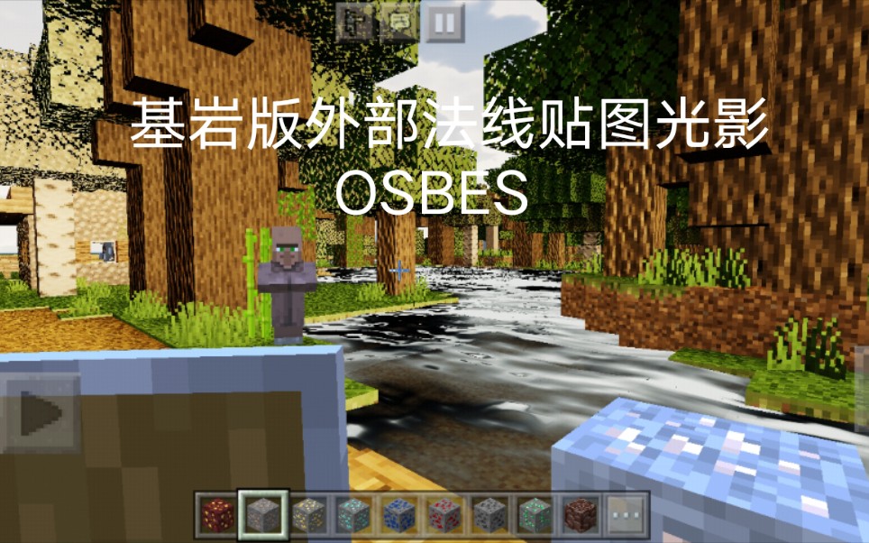 【有板有眼】minecraft  基岩版外部法线贴图光影
