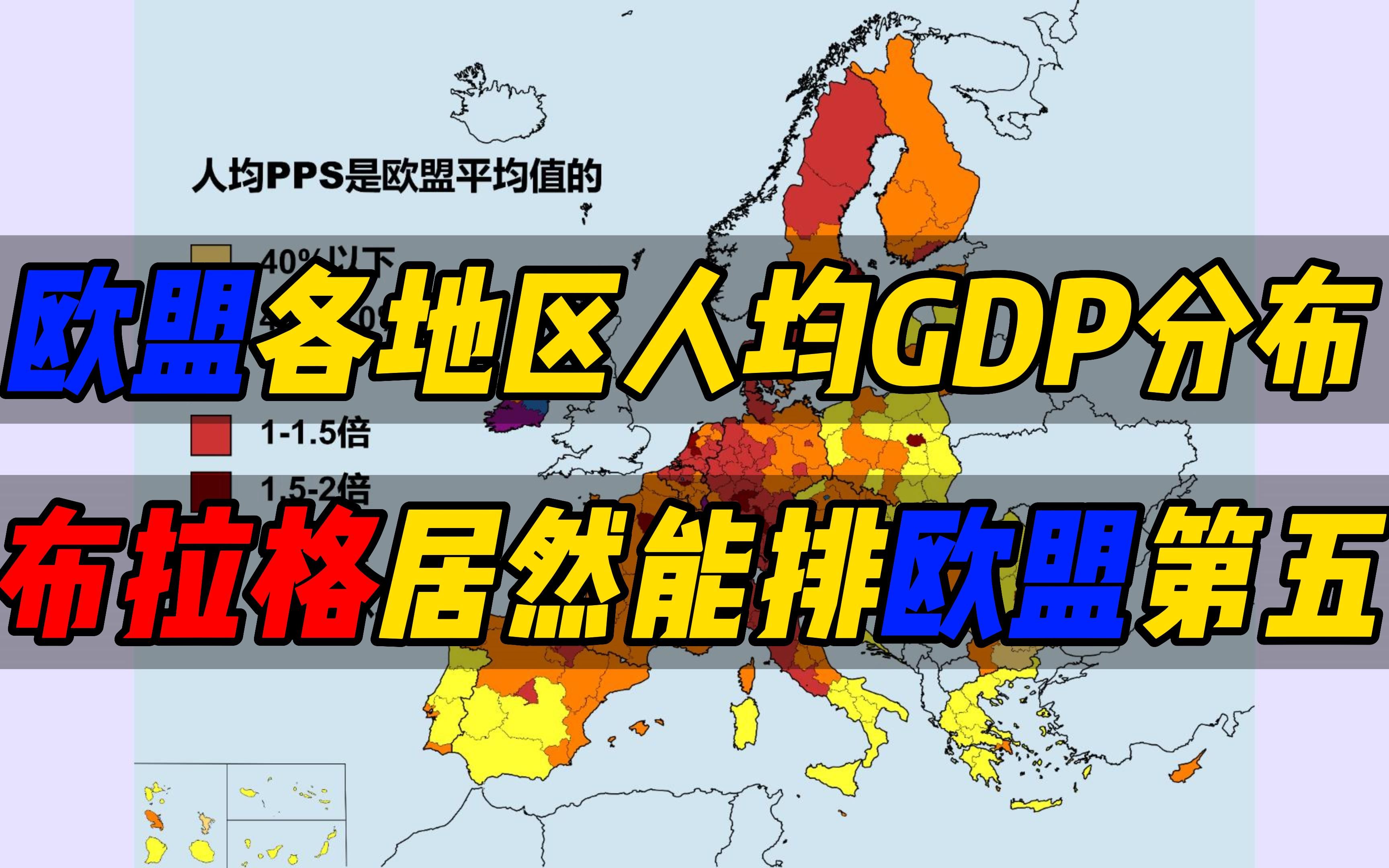 【欧盟各地区人均GDP】卢森堡排第二,布拉格居然能排第五哔哩哔哩bilibili