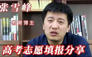 下载视频: 及其幽默的天津530物地生女孩家长，搞得张雪峰哭笑不得！