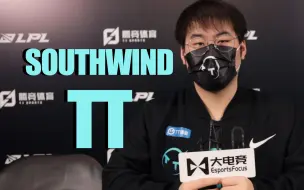 Télécharger la video: Southwind：可能我们自己都在怀疑人生的时候，我们教练也会一直鼓励我们，我很欣慰有这样的教练【专访】【miao准现场】