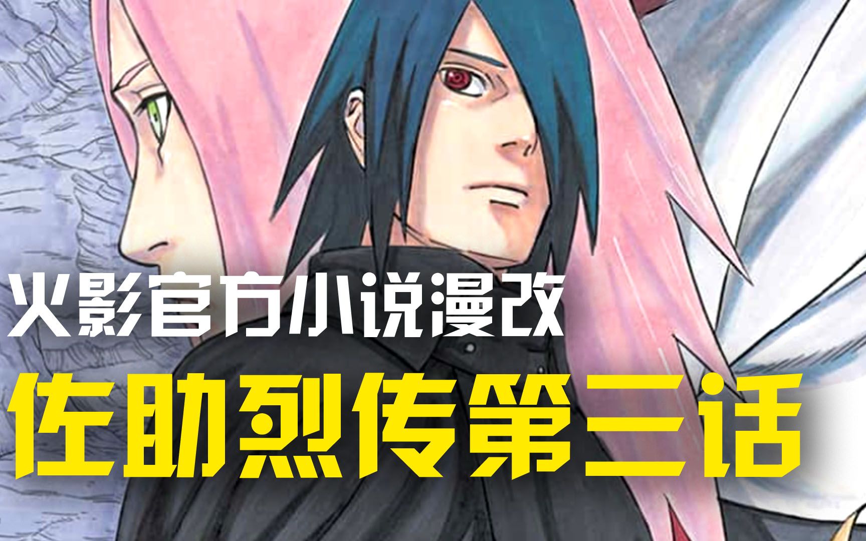 佐助烈传第三话:化石为玉,暗改骰子,当忍术遇上科学,佐助的查克拉还能