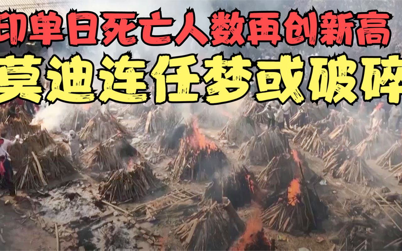 印度单日死亡破纪录,外媒警告更可怕的事发生,莫迪遭遇空前危机哔哩哔哩bilibili