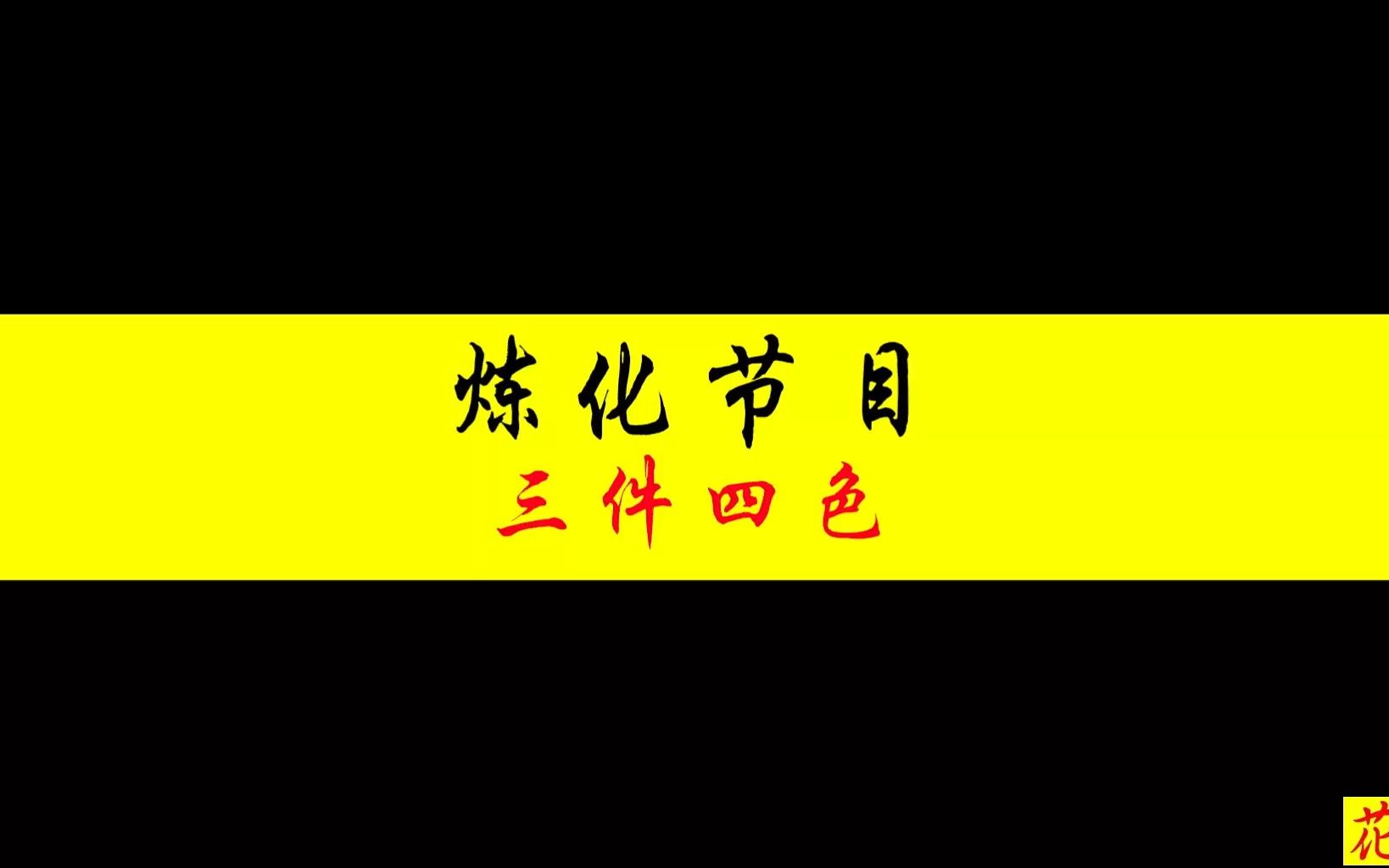 天下3装备炼化:三件四色,真是黑色五月啊,包啥啥不行,老花人麻了天下3