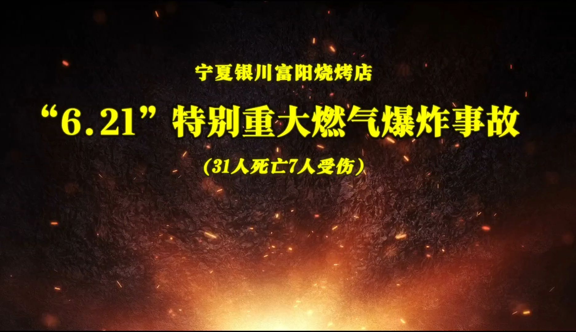 宁夏银川“6ⷲ1”特别重大燃气爆炸事故警示片(5分39秒)哔哩哔哩bilibili