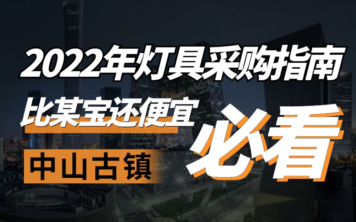 广东有个地方,买灯比网购还便宜,它被称为中国灯饰之都!哔哩哔哩bilibili