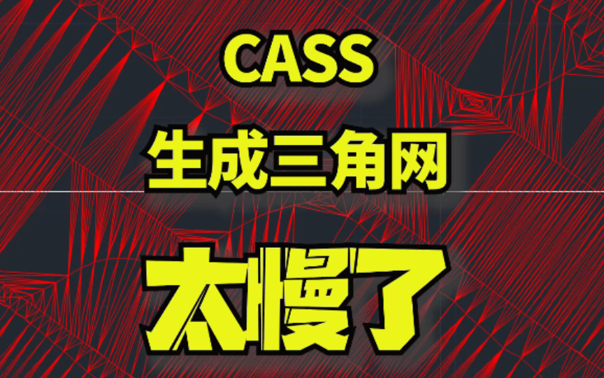 CAD快速生成三角网哔哩哔哩bilibili