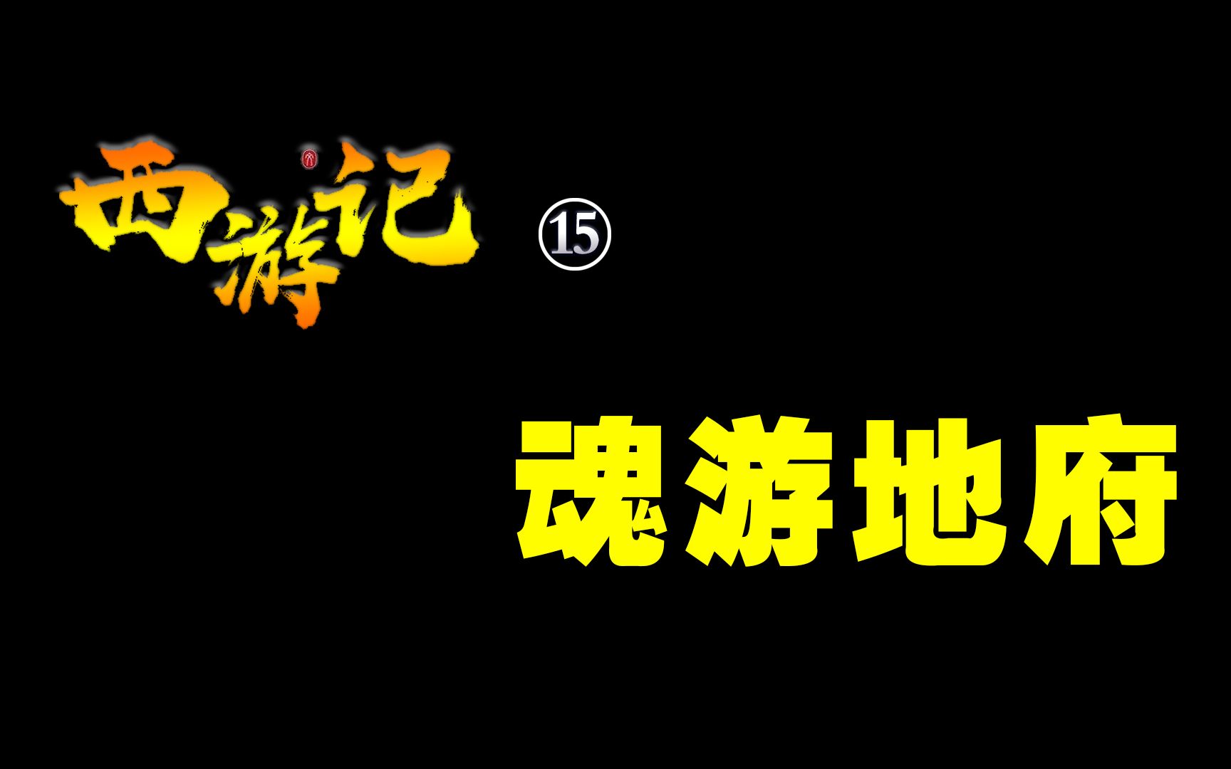 《西游记》15 魂游地府哔哩哔哩bilibili