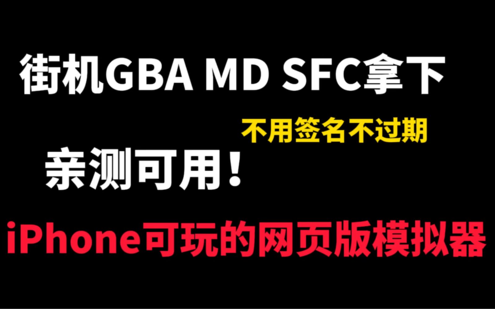 街机GBAMDSFC拿下!亲测可用的iPhone网页版模拟器!不用签名不过期iOS苹果可用的网页版模拟器!手机游戏热门视频