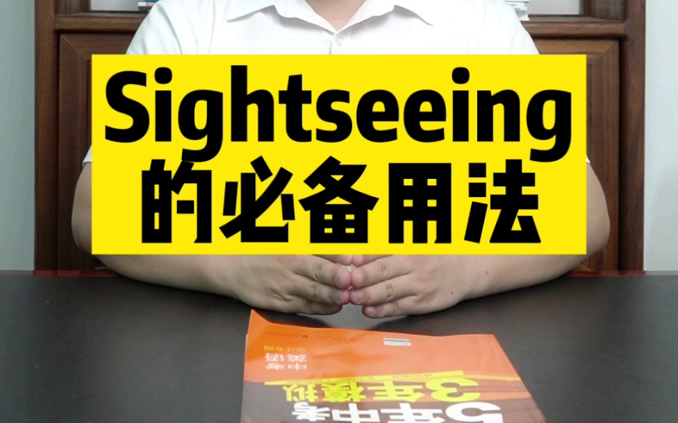 初中英语必考的sightseeing哔哩哔哩bilibili