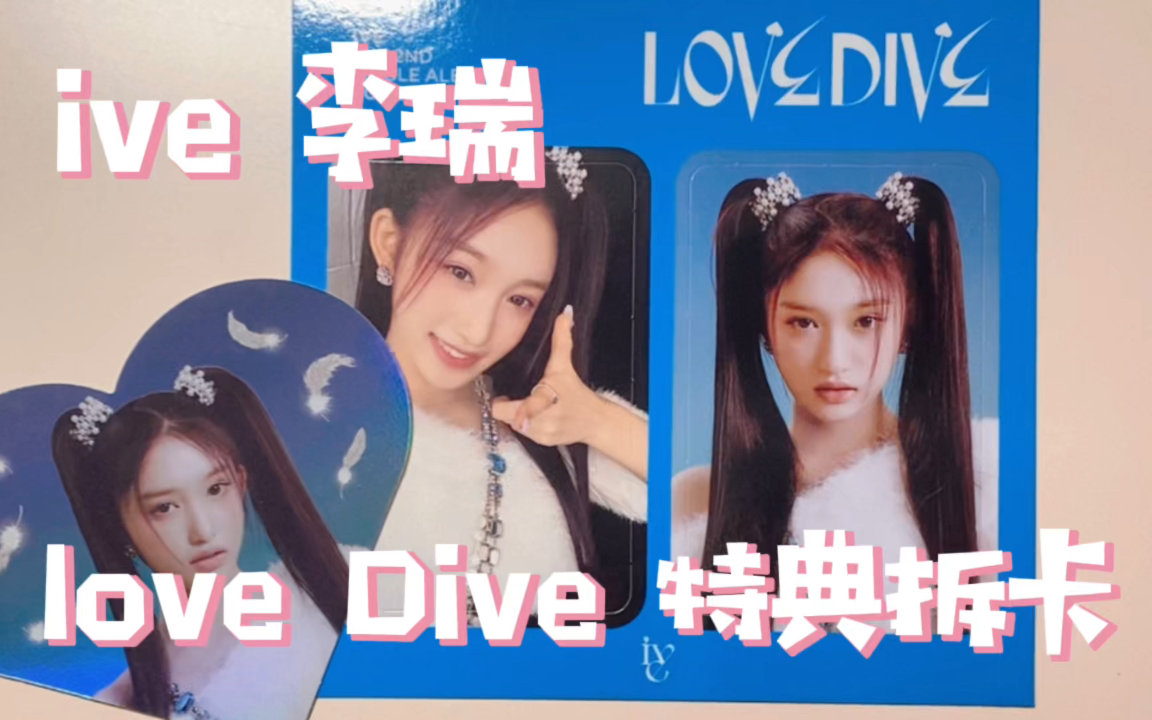 【拆卡】ive芙 Leeseo李瑞 love dive 特典卡 星船特典哔哩哔哩bilibili