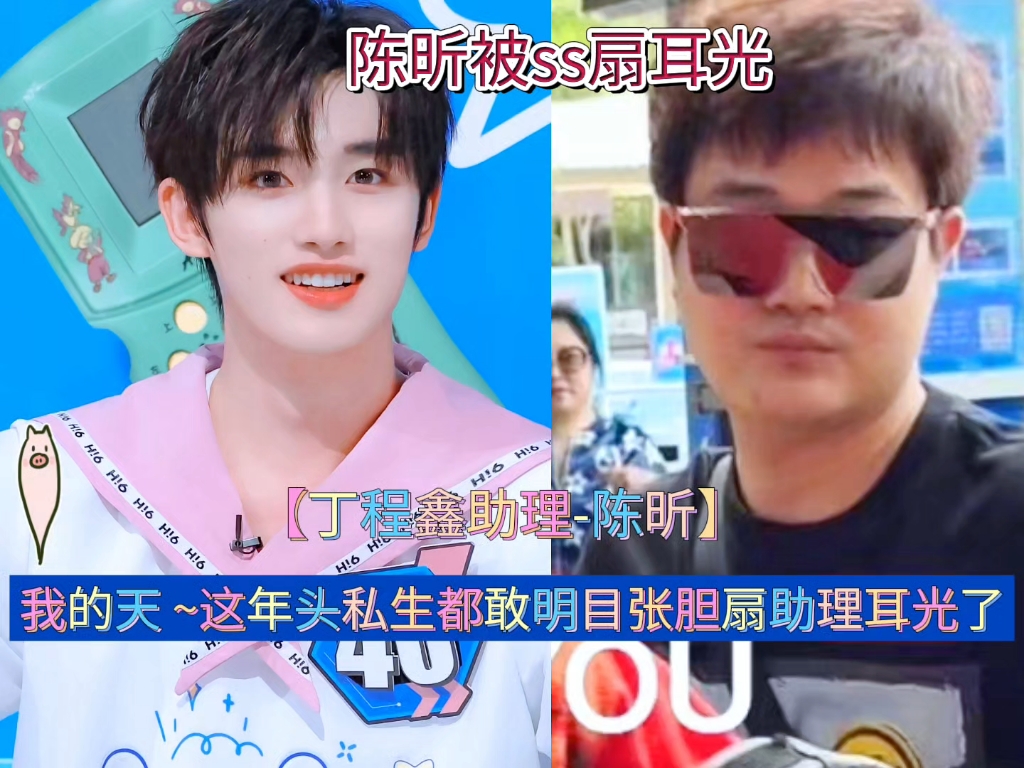 丁程鑫助理陈昕被私生扇耳光!(无不良引导)#陈昕 #时代少年团 #丁程鑫