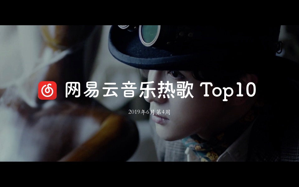 网易云音乐热歌Top10哔哩哔哩bilibili