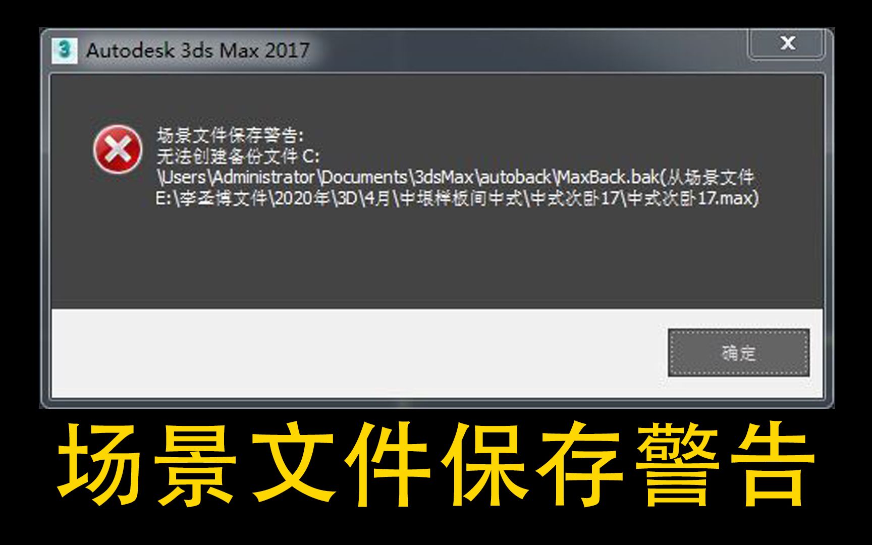 场景文件保存警告:无法创建备份文件 3D MAX 3DMAX软件故障问题弹窗错误处理方法视频教程哔哩哔哩bilibili
