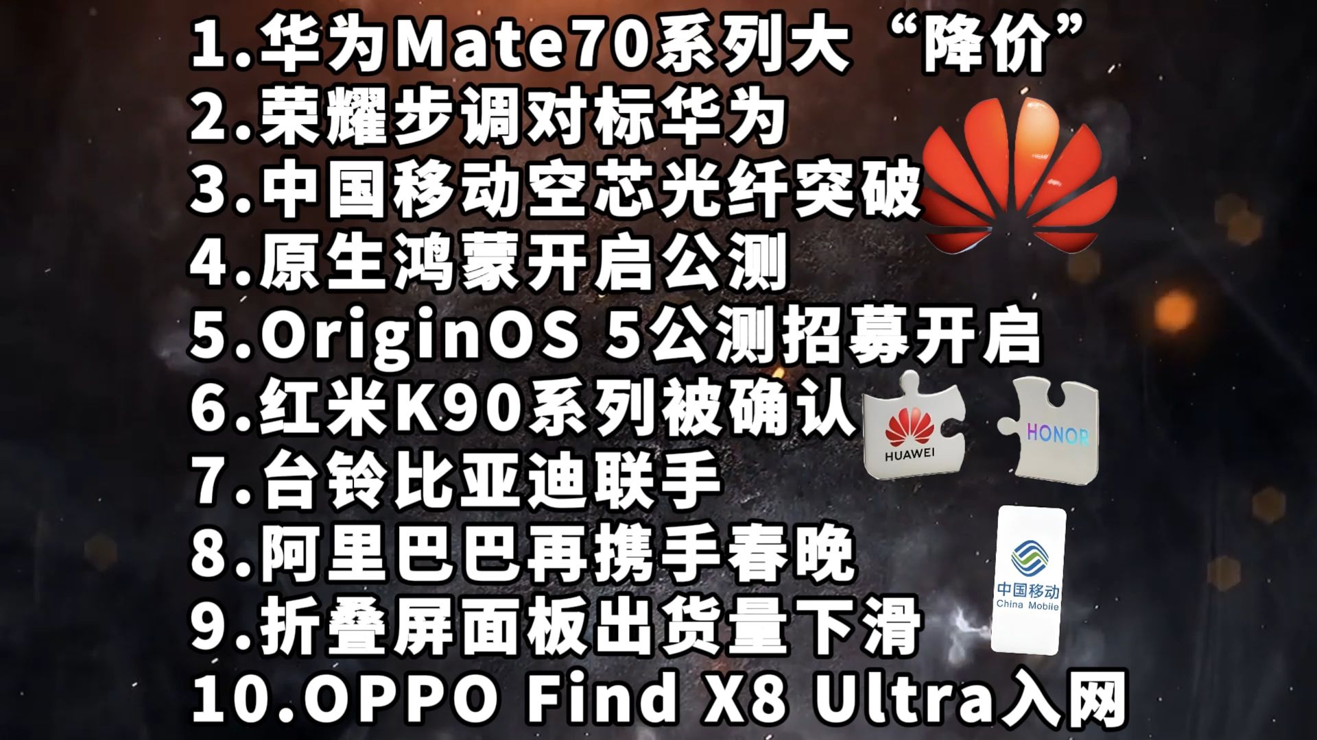 华为Mate70降价|荣耀步调对标华为|中国移动—科技信息差哔哩哔哩bilibili