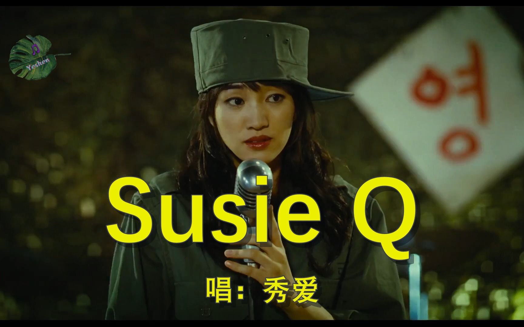 欧美音乐:《Susie Q》  秀爱(韩国)翻唱版本哔哩哔哩bilibili