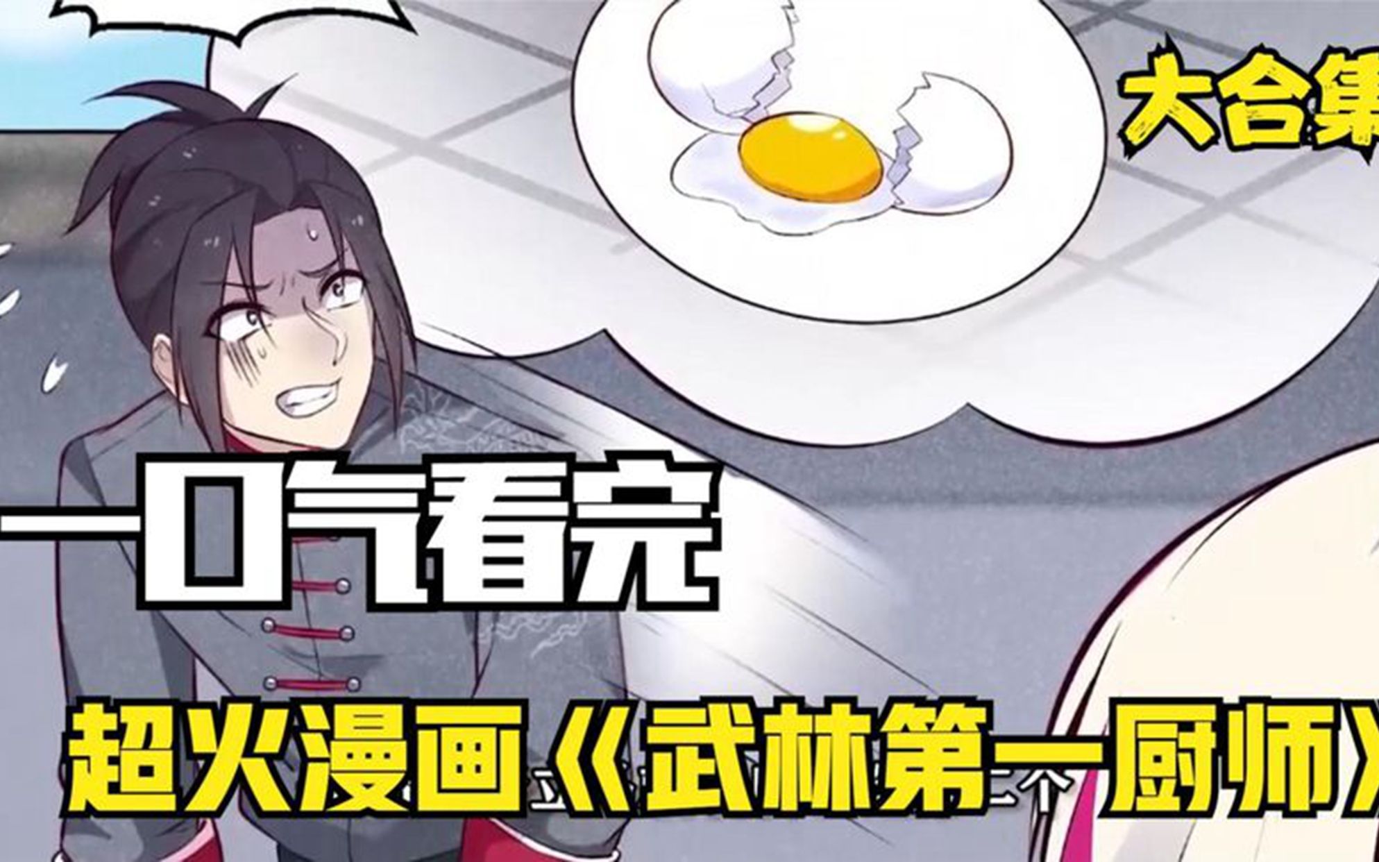 [图]一口气看完《武林第一厨师》超火漫画合集，男主用一粒米，就让公主吃的痛哭流涕