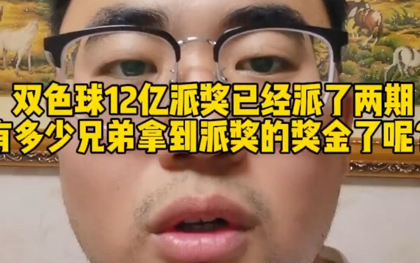 双色球12亿派奖已经派了两期,有多少兄弟拿到派奖的奖金了呢?哔哩哔哩bilibili