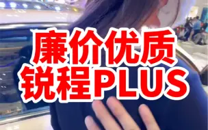 Download Video: 锐程PLUS性价比太高了