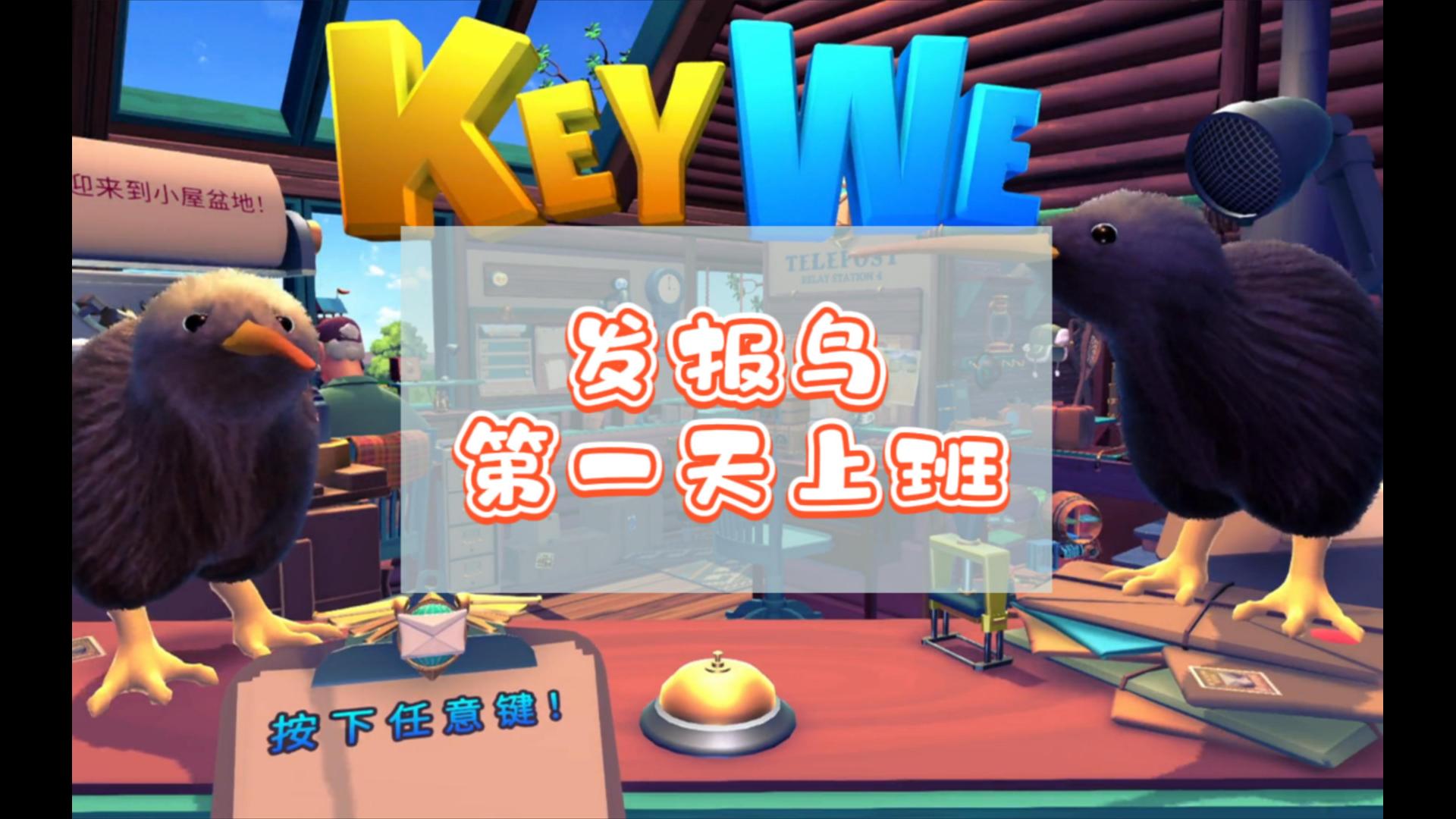 [图]【Key We】发报鸟第一天上班