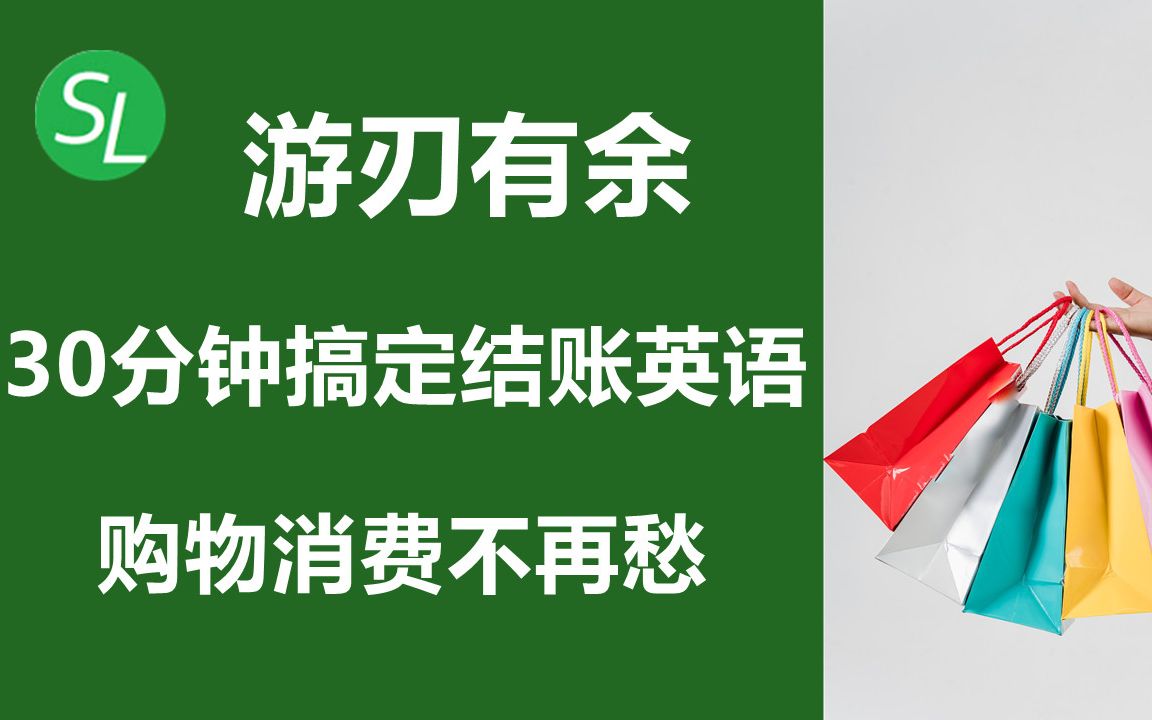 简单又实用 商场和超市结账英语对话大全 | 购物英语句子和词汇 | 海外购物必备英语口语哔哩哔哩bilibili