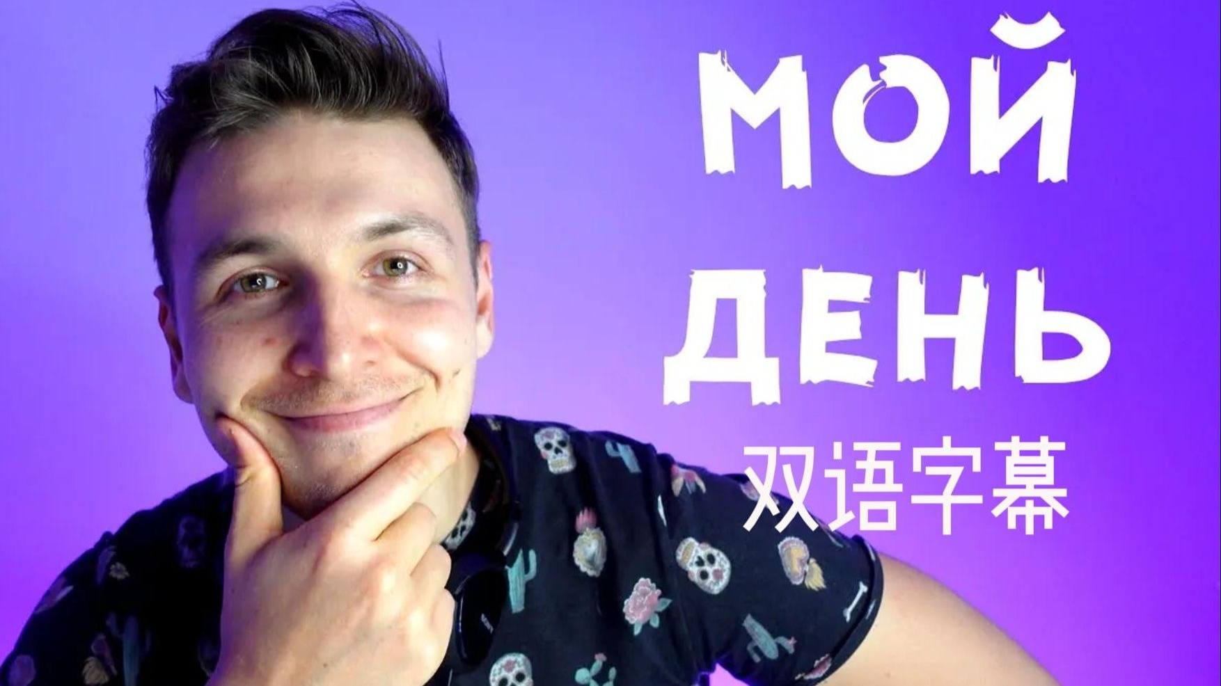 【中俄字幕】俄罗斯语言工作者的一天  俄语慢速播客