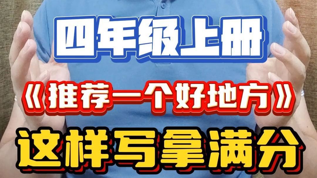 小学语文四年级上册单元习作《推荐一个好地方》写作思路+参考范文哔哩哔哩bilibili