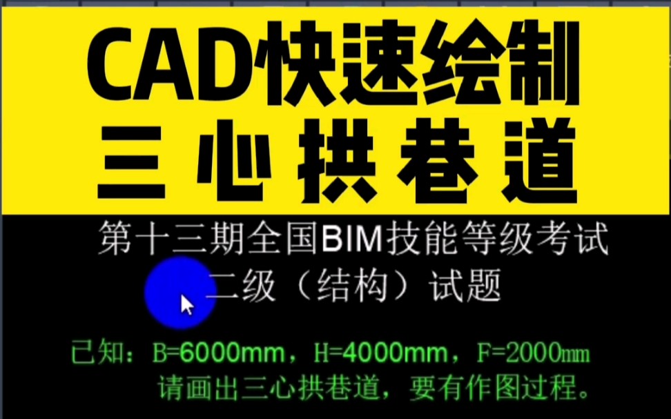 第十三期全国技能等级考试二级试题,如何用CAD快速绘制三心拱巷道?哔哩哔哩bilibili