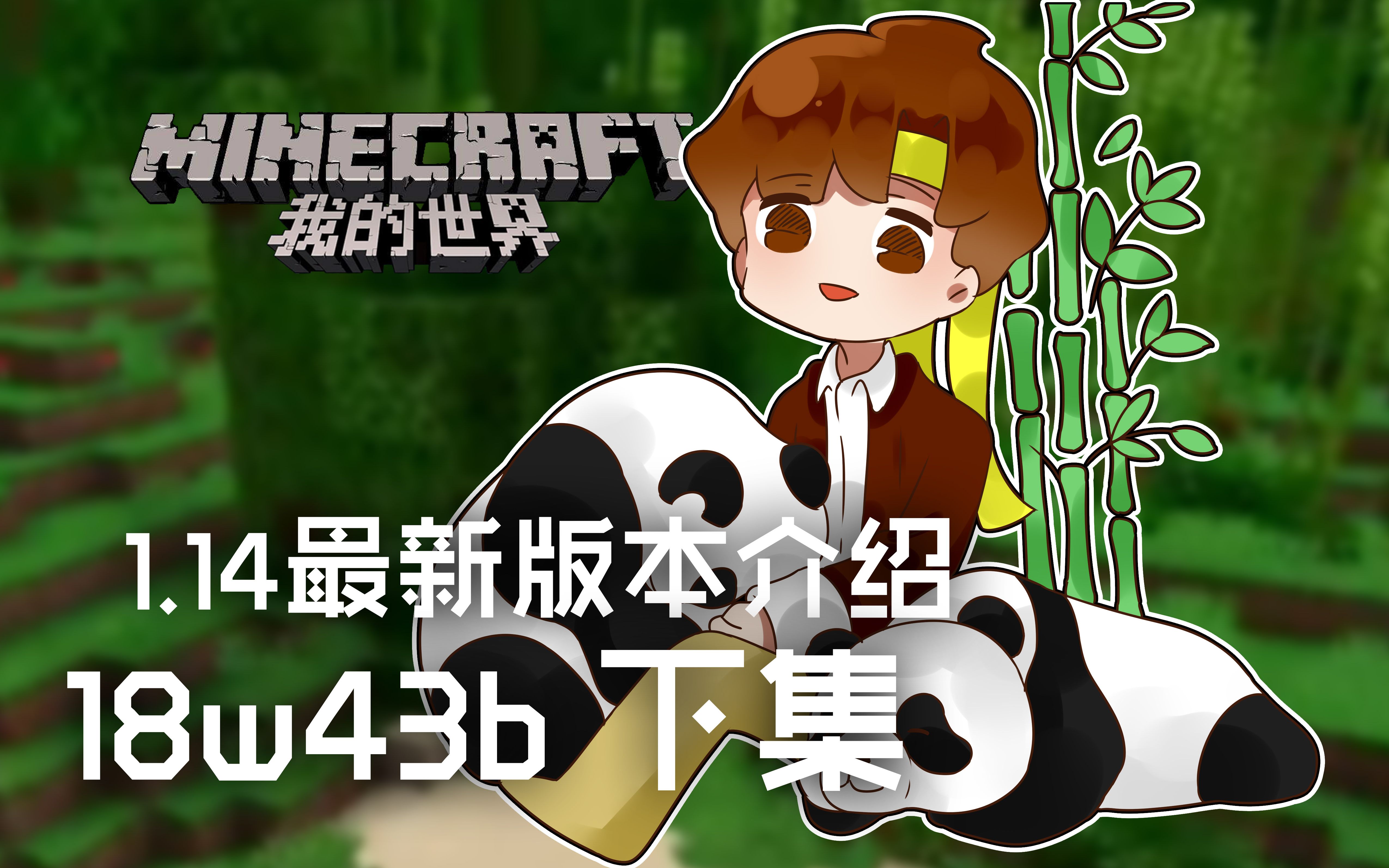 我的世界★minecraft《籽岷的114最新版本介绍 18w43b 下集》