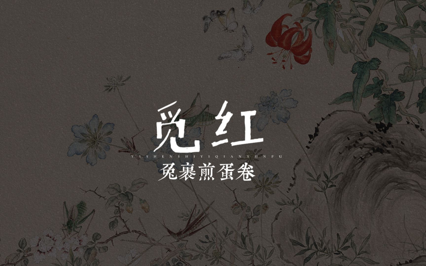 红心歌单 |《觅红》兔裹煎蛋卷 |"只思君却是一别经年.
