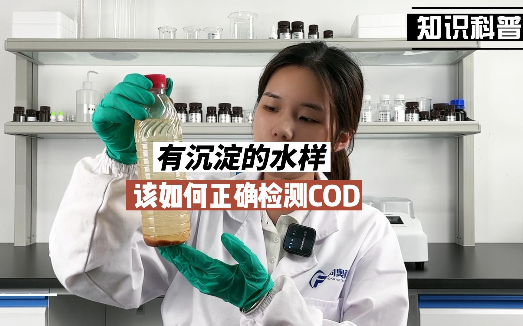 有沉淀的水样该如何正确检测COD浓度哔哩哔哩bilibili