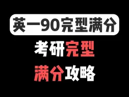 下载视频: 【英一90】完型满分备考攻略