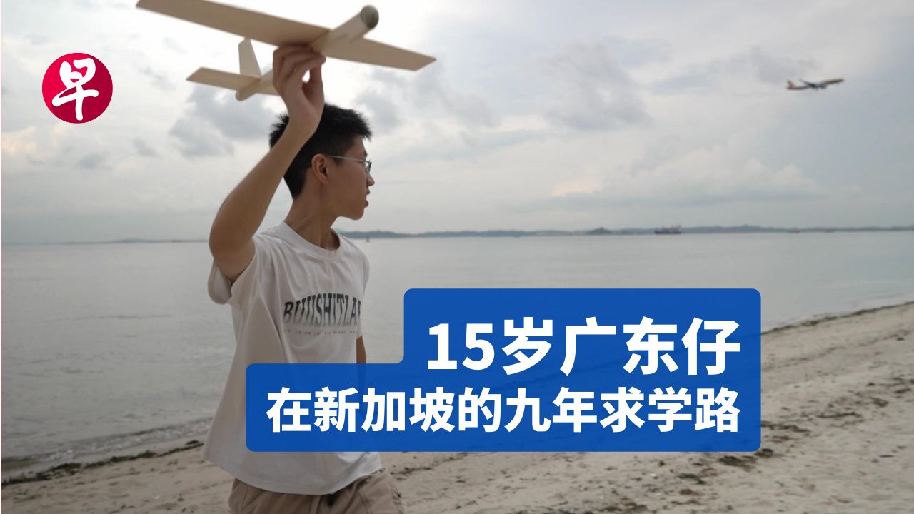 6岁从广东到新加坡留学,10岁突遭亲人离世,独自海外求学五年,现在他怎样了?哔哩哔哩bilibili