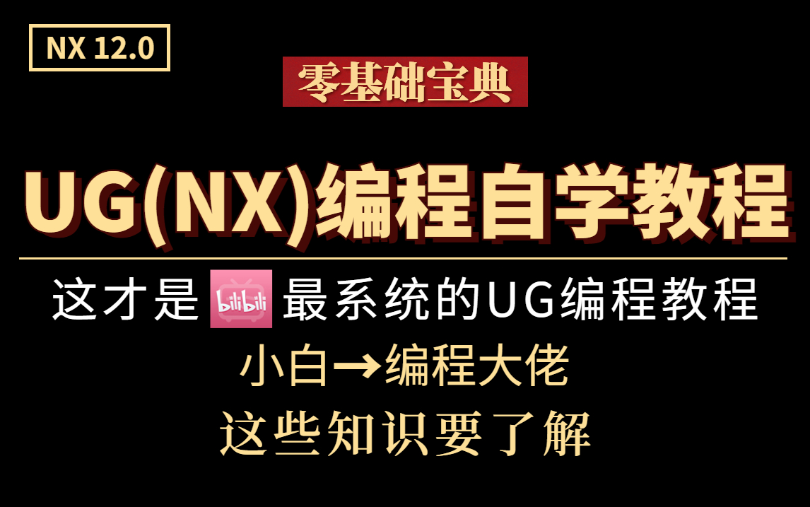 [图]【UG编程完整版教程】这才是B站最全面的CNC数控编程教程，零基础入门UG(NX)12.0建模教程