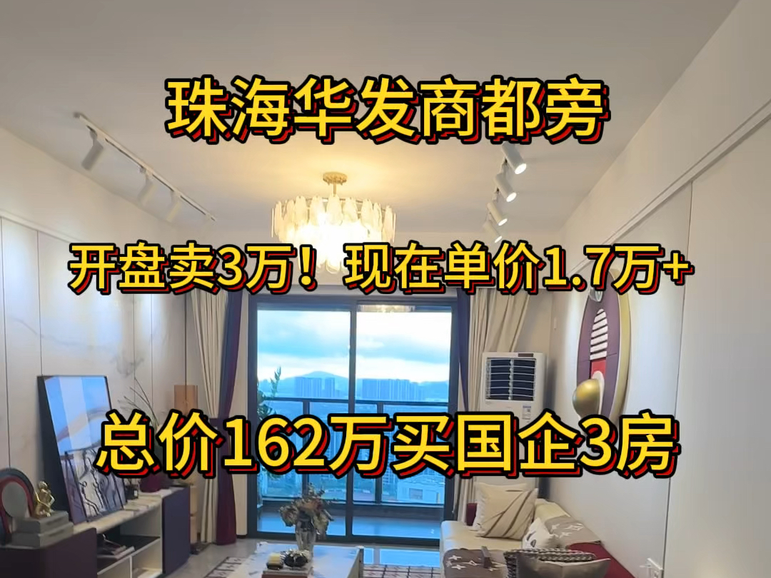 珠海华发商都旁!开盘卖3万!现在单价1.7万+总价162万起买国企3房!即买即办证15分钟到口岸!价格有惊喜#粤港澳大湾区 #珠海房产 #买房攻略哔哩哔...