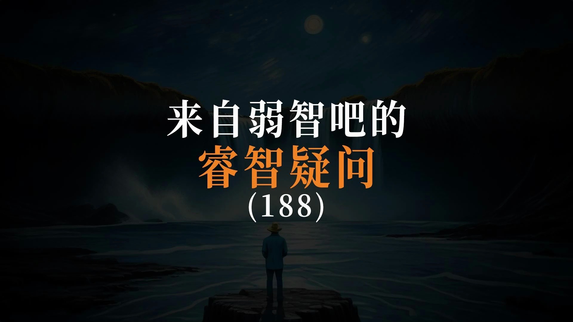 来自弱智吧的睿智疑问(188):“一个人捉迷藏,能不能找到长大路上迷失的自己?”“去世后,器官捐献被换到其他人身体里面,那么他们是不是就是我的...